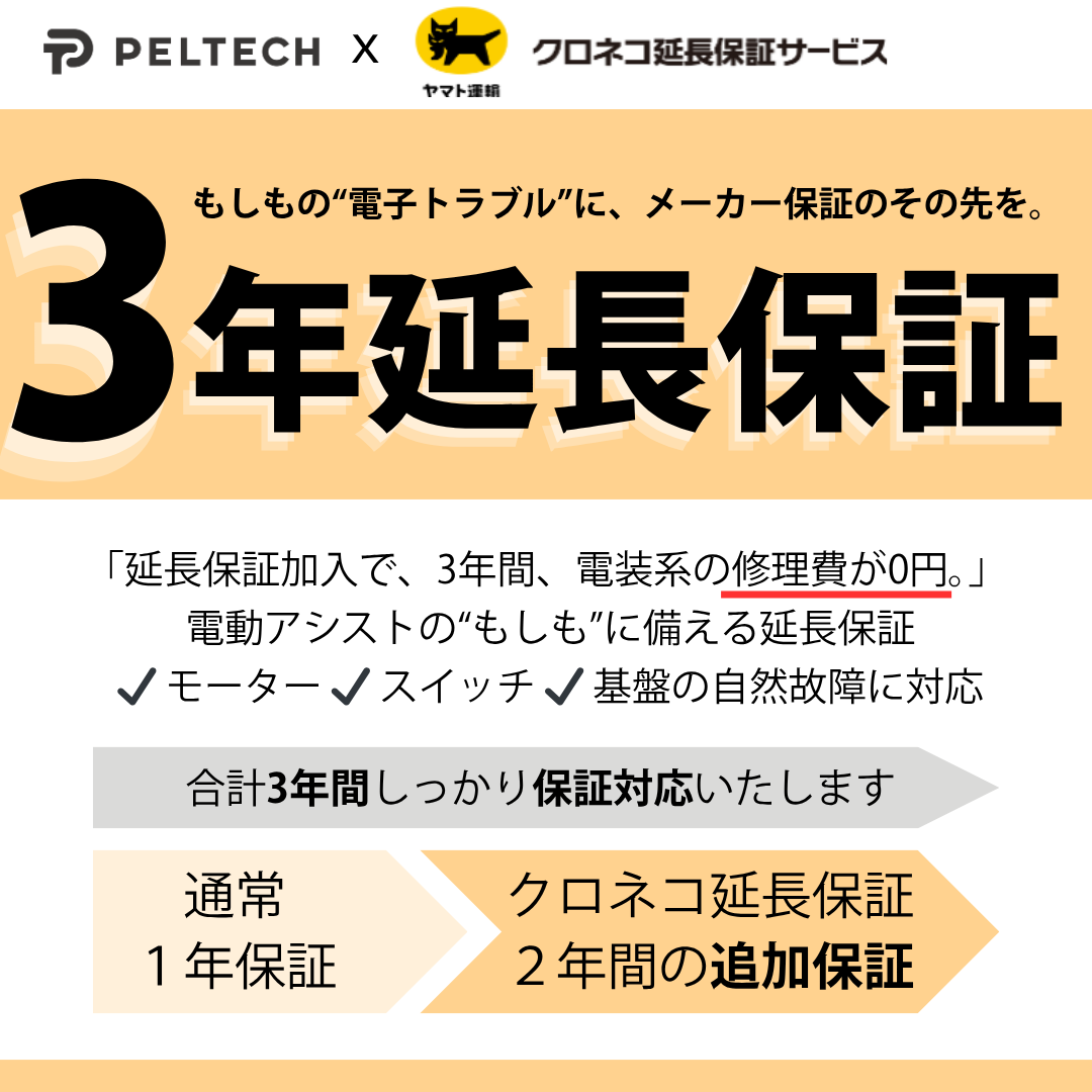 PELTECH 電動アシスト自転車長期保証 2年 (自然故障・不具合に対応