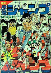 週刊少年ジャンプ 1972年31号 新連載 男一匹ガキ大将 本宮ひろ志∕週刊