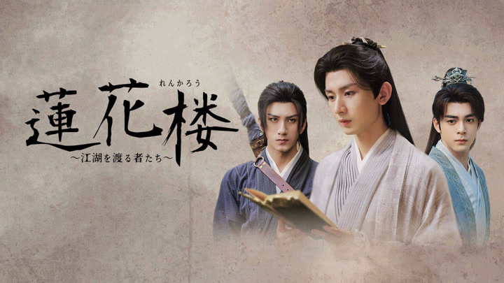 蓮花楼 ～江湖を渡る者たち～ (2023) あらすじ 完全 日本語字幕