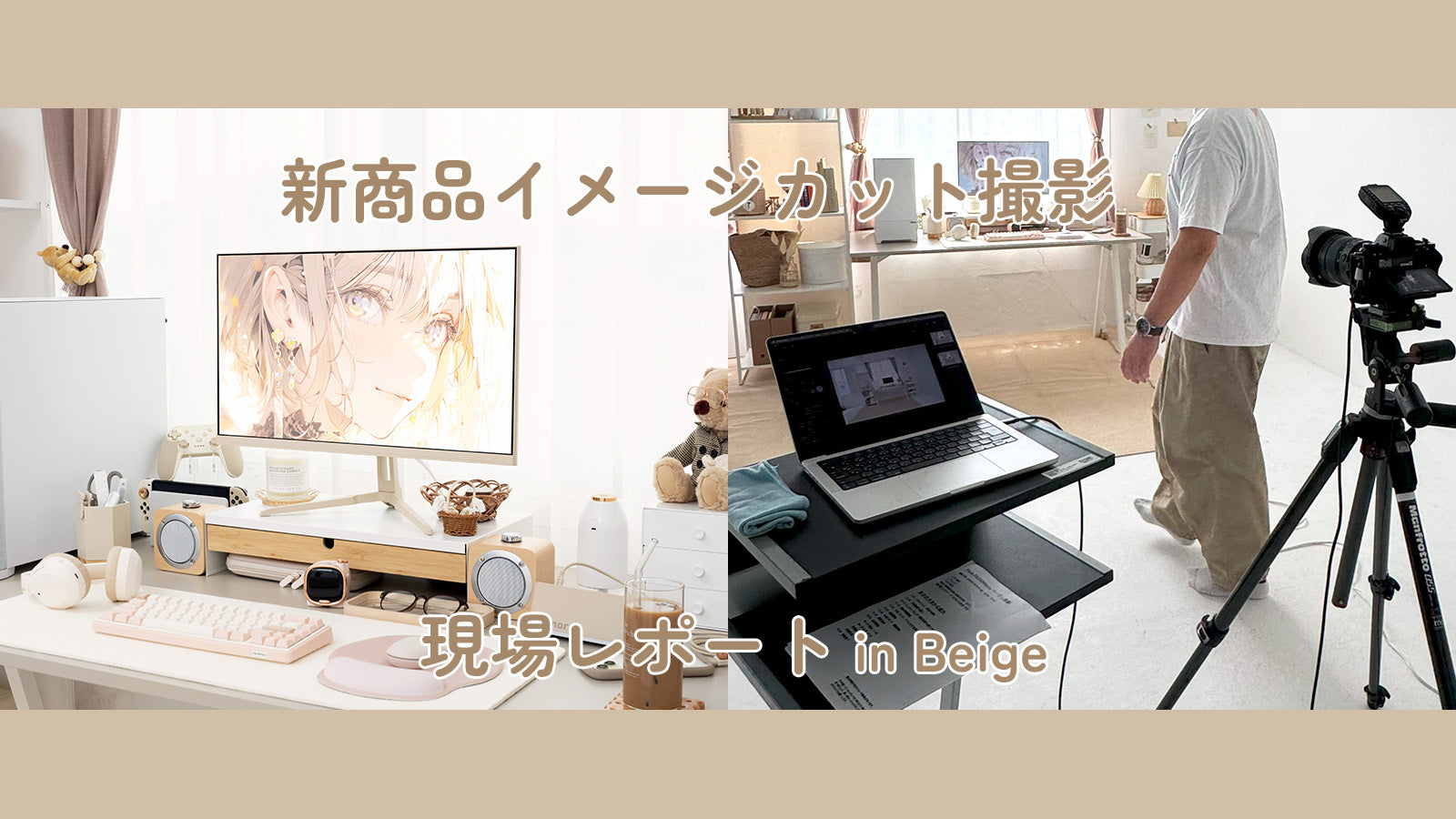 WAVEシリーズ新色「ベージュ」イメージカットの撮影裏側をレポート