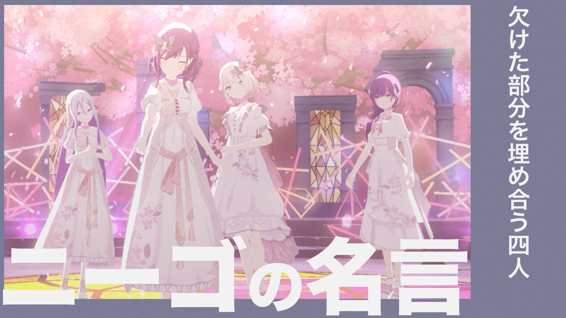 ニーゴ（25時、ナイトコードで。）の名言25選【プロセカ】 | プロセカ