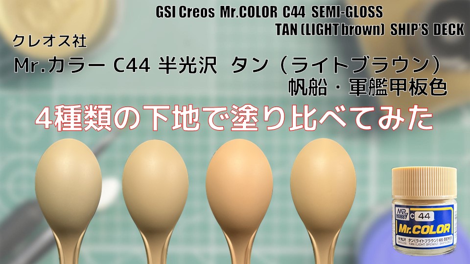 Mr.カラー C44 タン（ライトブラウン）半光沢 帆船・軍艦甲板色を4種類