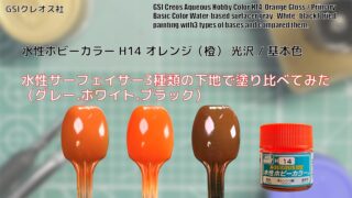 Mr.ホビー 水性ホビーカラー H14 オレンジ（橙）Orangeを水性