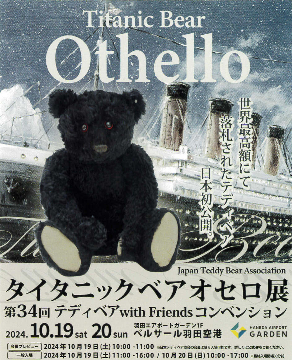 第34回 日本テディベア with Friends コンベンションに出展のご案内