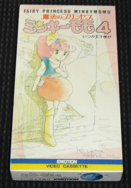 魔法のプリンセスミンキーモモ・VOL．4 いつか王子様が