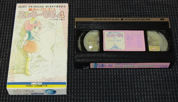 魔法のプリンセスミンキーモモ・VOL．4 いつか王子様が