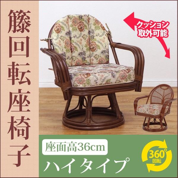 籐回転椅子【ハイタイプ】座面高36cm (籐家具 籐製品 籐座椅子 籐座