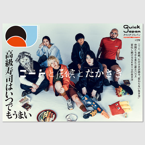 Quick Japan』vol.179 SPECIAL EDITION（表紙：ニートと居候とたかさき