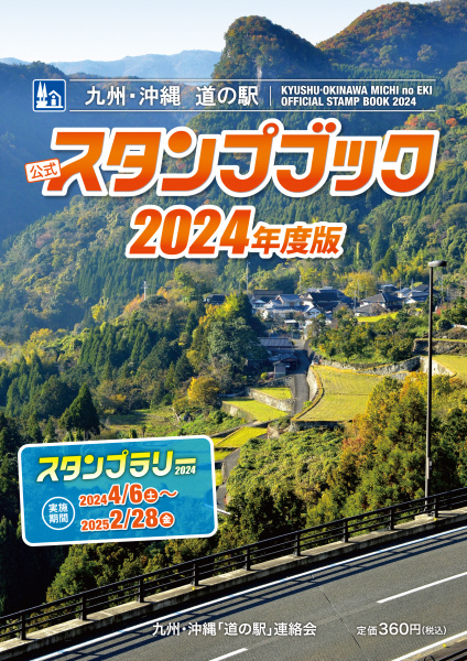 2024年度版スタンプブック発売のお知らせ | 九州・沖縄「道の駅」連絡会