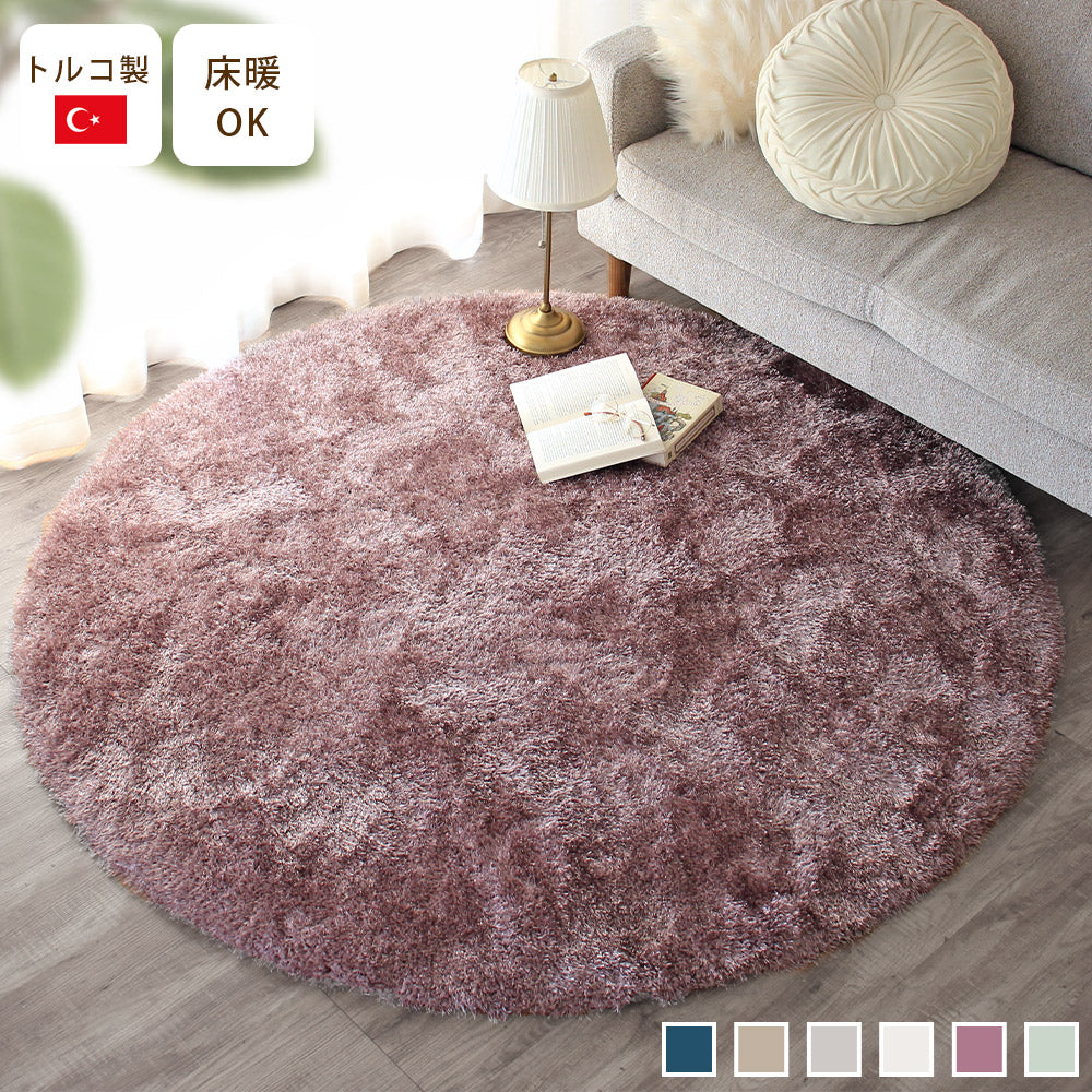 トルコ製 ウィルトンラグ デリン 円形｜ふわふわロングシャギー 床暖房