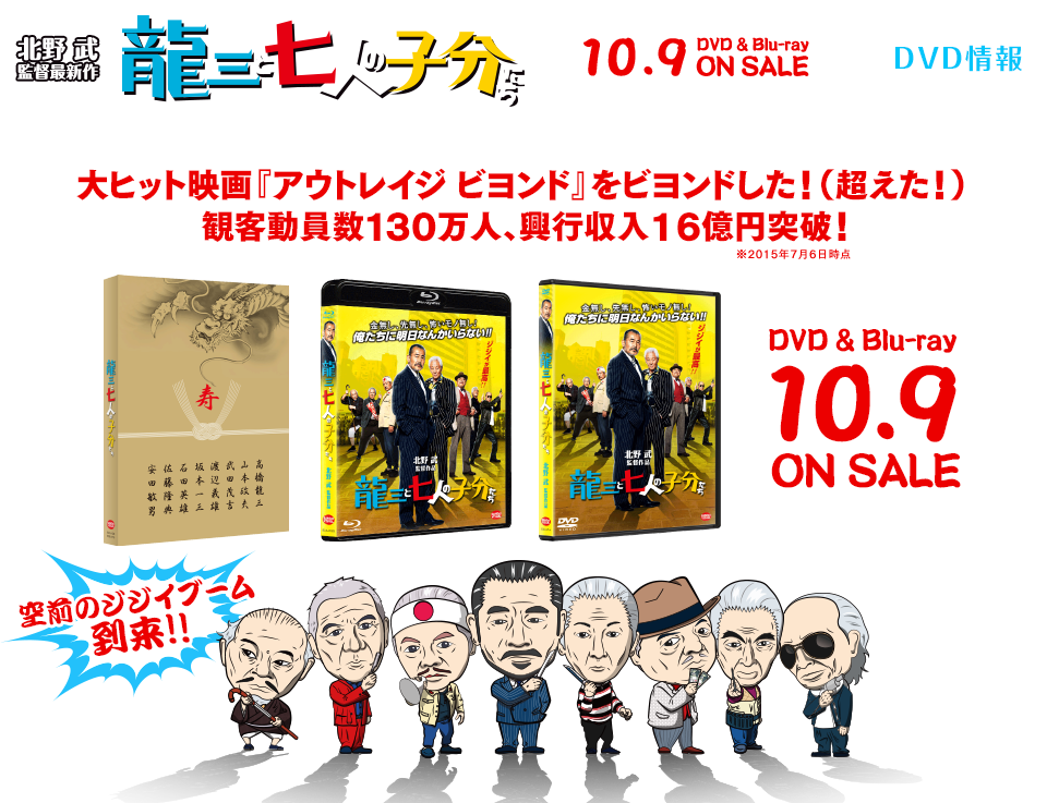 映画『龍三と七人の子分たち』公式サイト｜10.9 DVD&Blu-ray ON SALE
