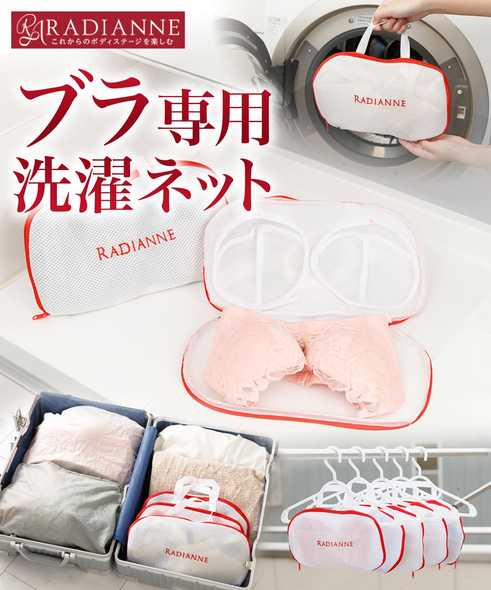 ブラジャー専用洗濯ネット | ラディアンヌ 公式サイト – ラディアンヌ