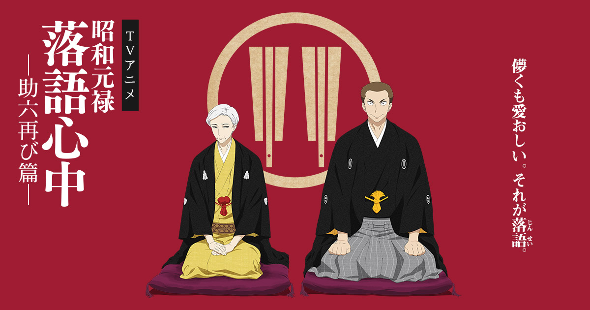 昭和元禄落語心中 -助六再び篇- Blu-ray＆DVD BOX特設サイト | アニメ