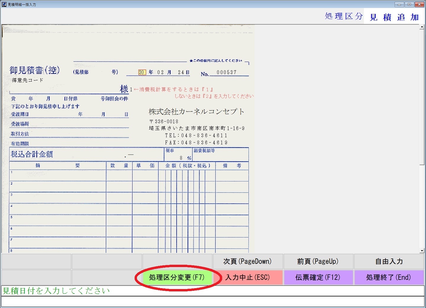 工事業システム】見積書の訂正及び取消方法｜カシオ楽一工事業システム