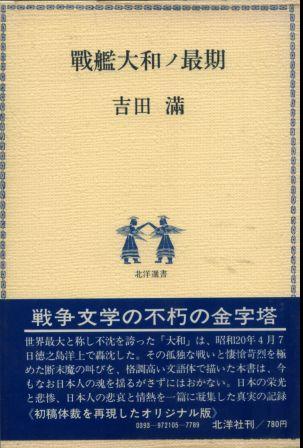 ノンフィクション100選☆戦艦大和ノ最期｜吉田満: 気になるフレーズ