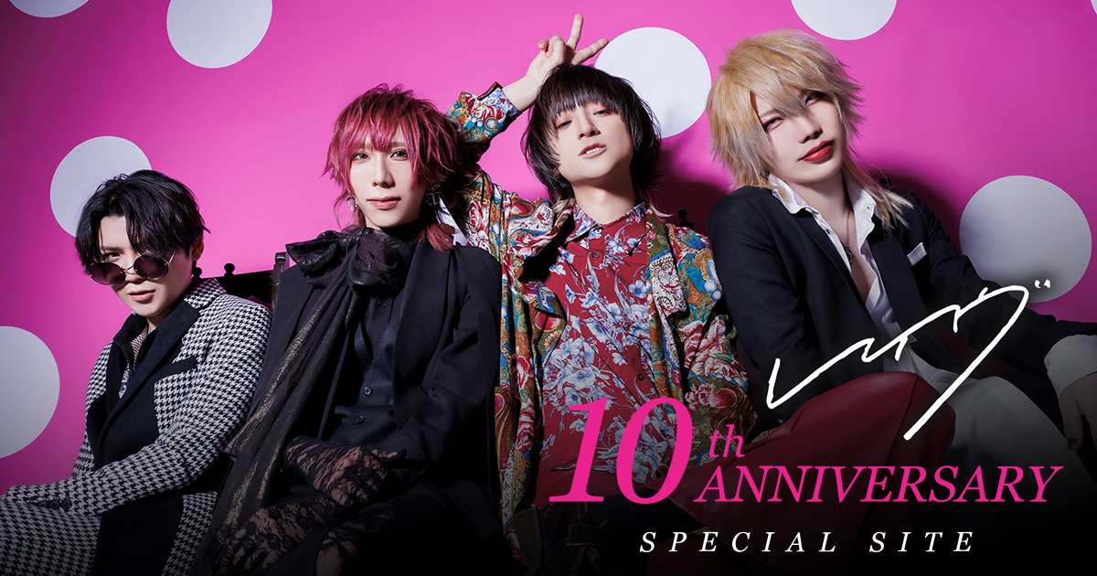 レイヴ 10th ANNIVERSARY | SPECIAL SITE