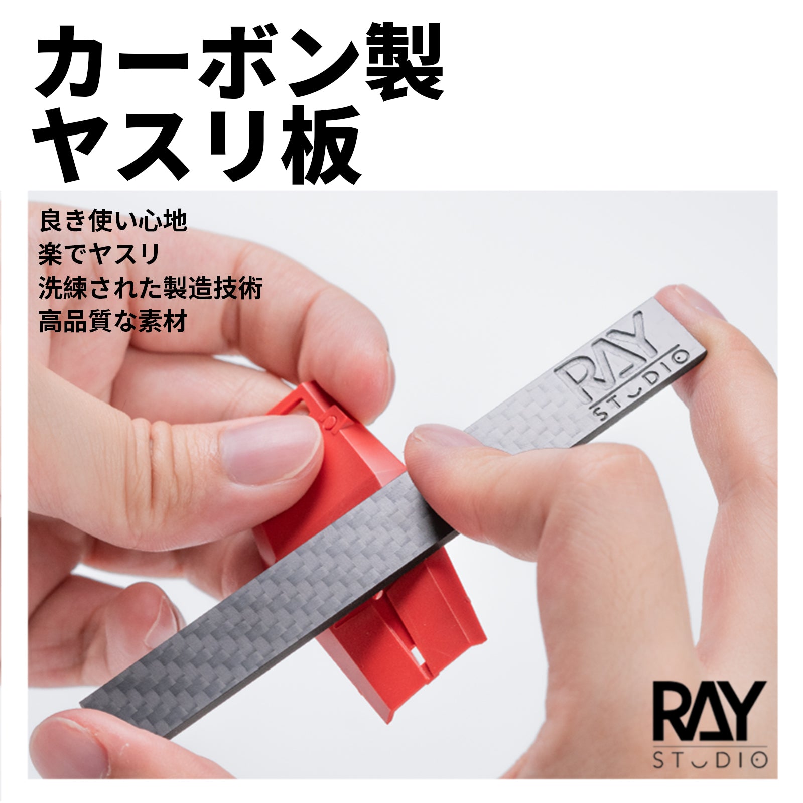 RAY STUDIO カーボン製ヤスリ板、良き使い心地、楽でヤスリます
