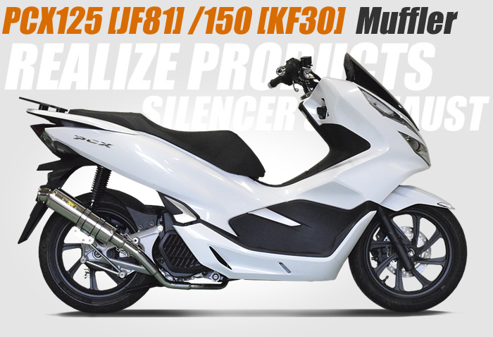 PCX125【JF81】/150【KF30】 | マフラーパーツのリアライズ