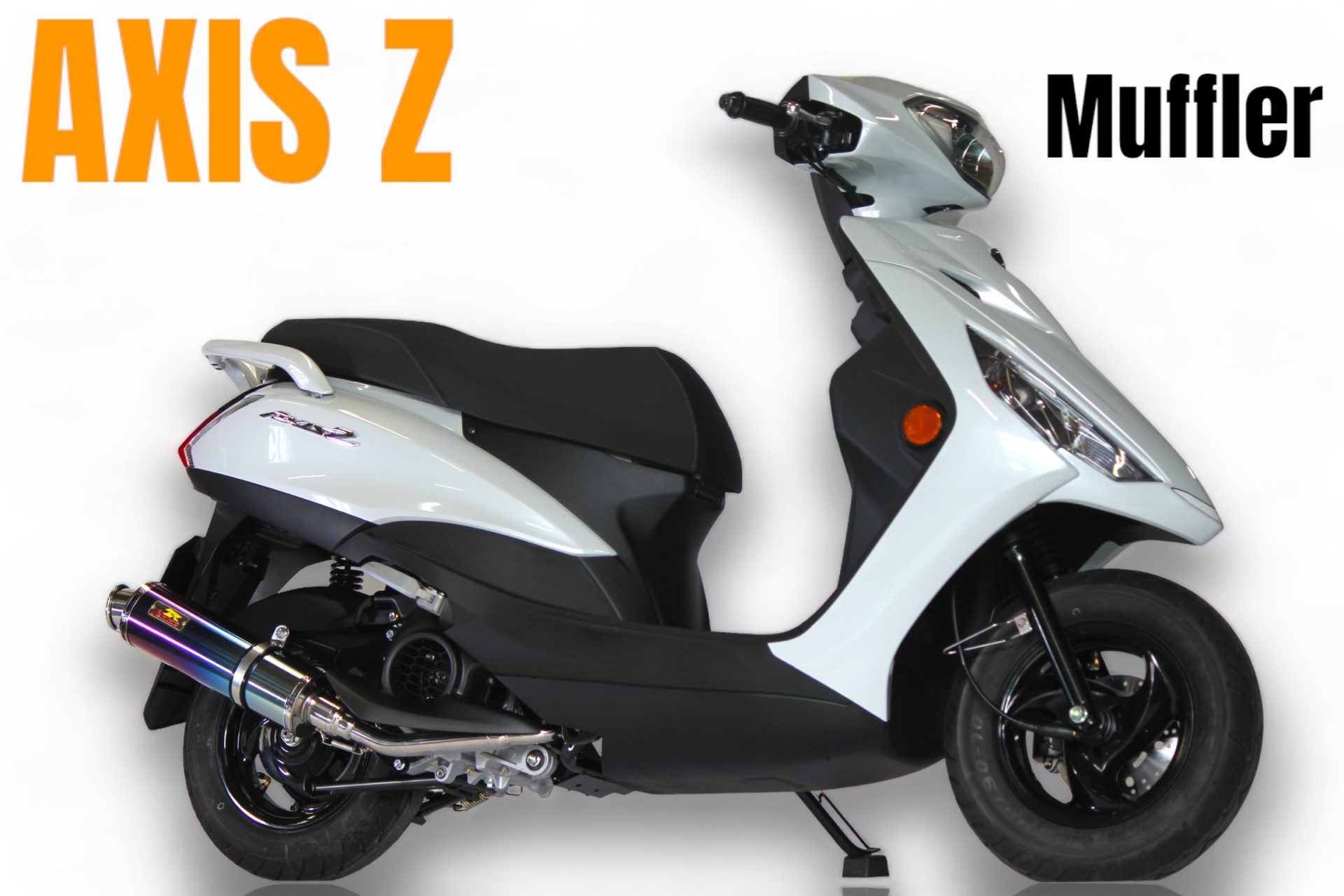 アクシスZ | マフラーパーツのリアライズ