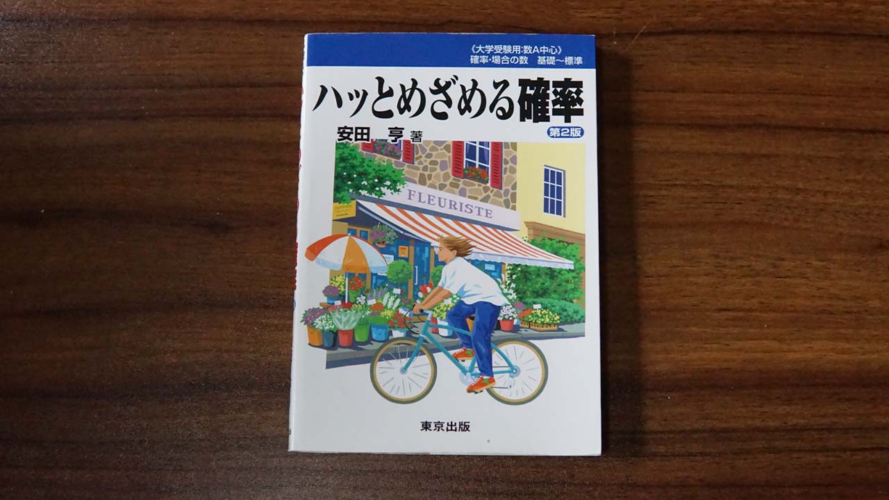 名著】ハッとめざめる確率を現役数学科が徹底レビューします | 令ガジェ