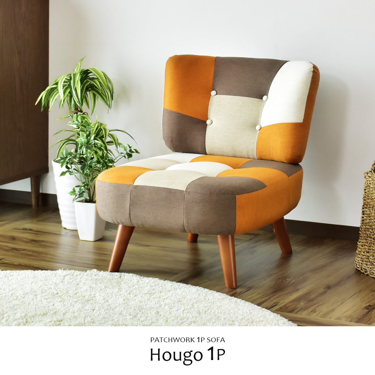 幅60] ソファー ひとりがけ 1人用 チェア パッチワーク コンパクト
