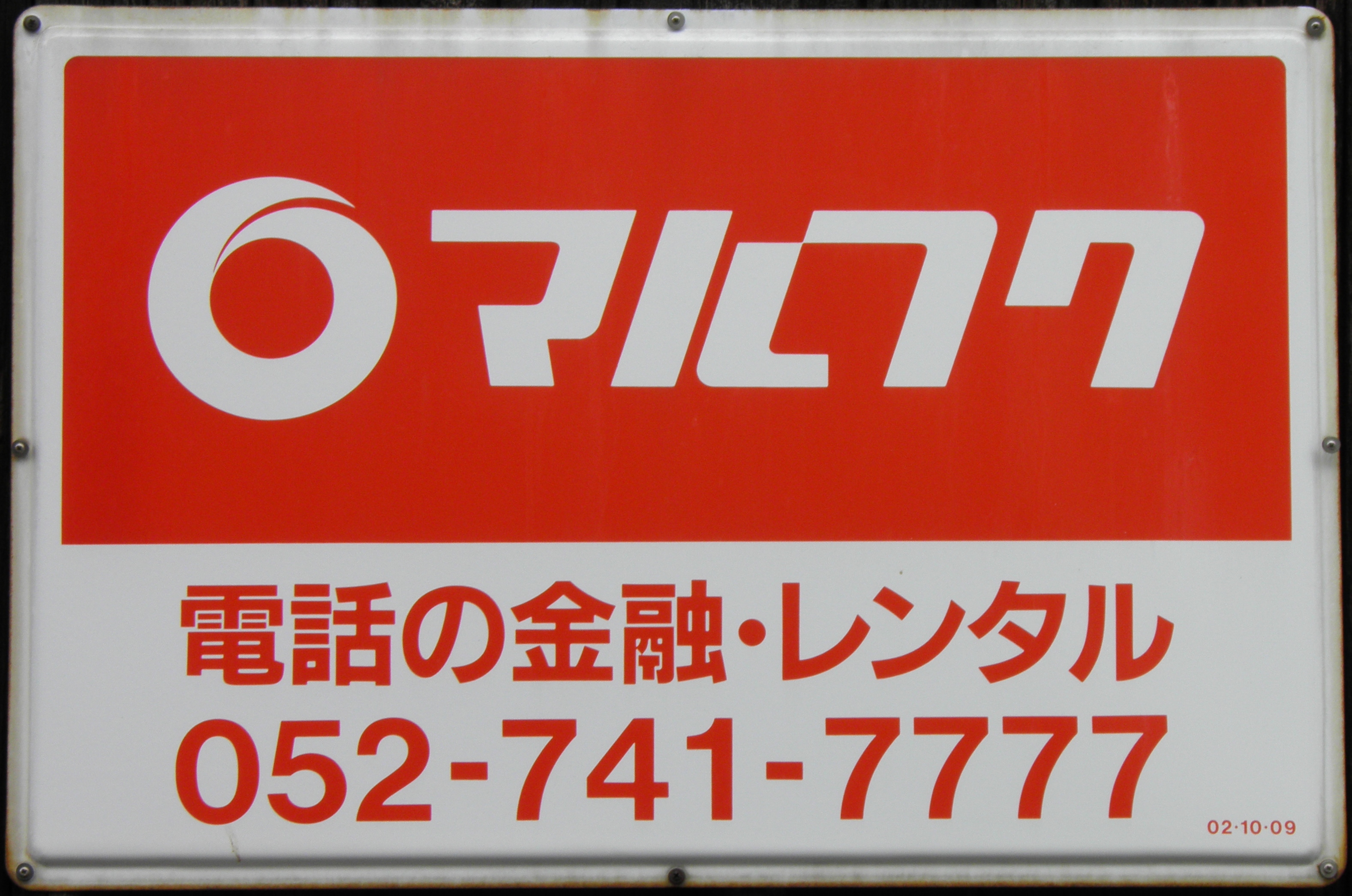 金融系れとろ看板
