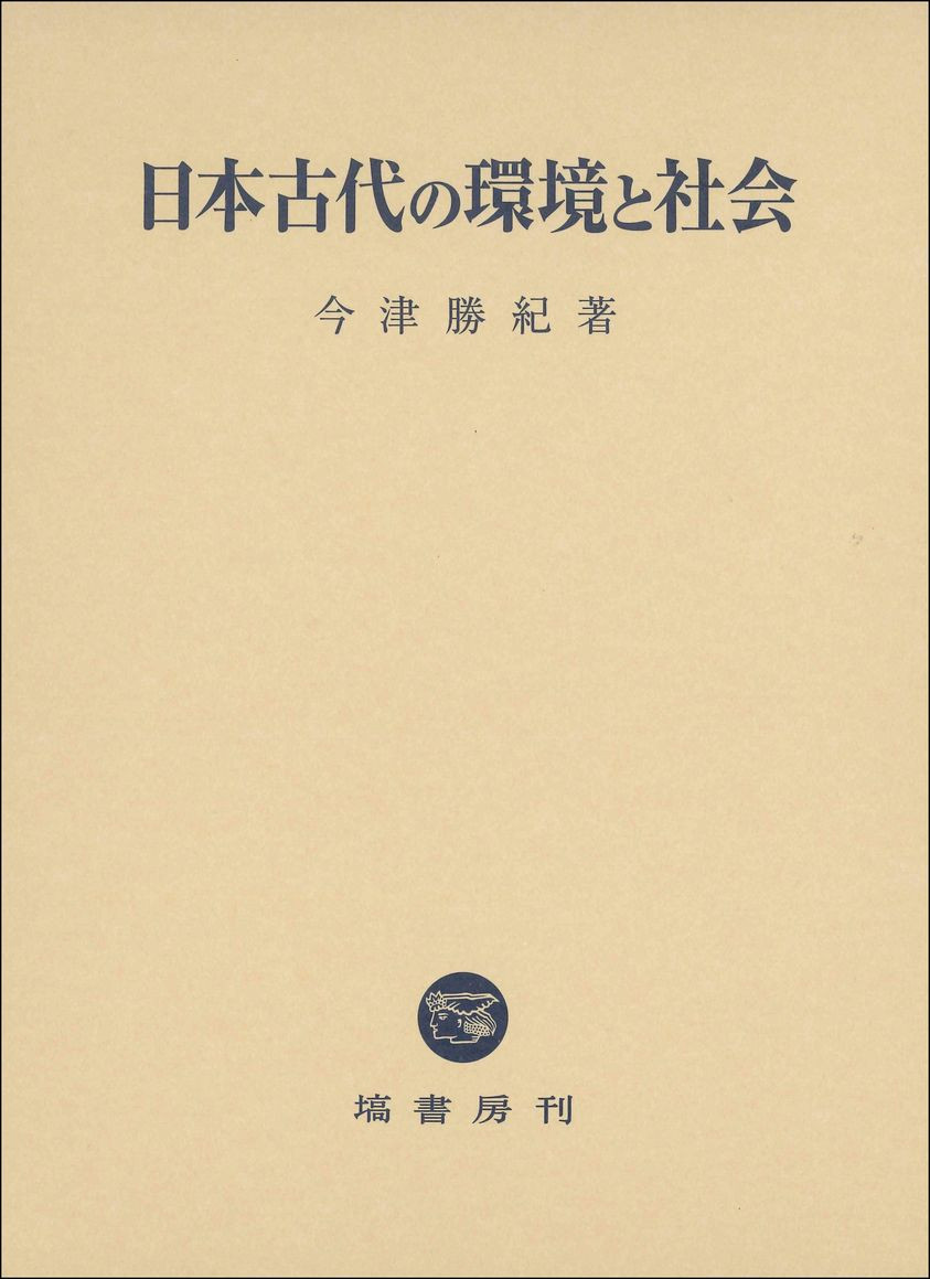 今津勝紀教授の著書『日本古代の環境と社会』が刊行されました ｜ 岡山