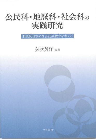 公民科・地歴科・社会科の実践研究――21世紀日本の社会認識教育を考える