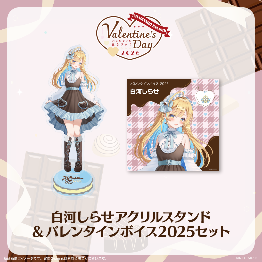 無原唱レコード Valentine's Dayバレンタインボイス2025+アクリル