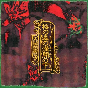 夜叉ヶ池 / 人間椅子の歌詞（桜の森の満開の下収録） |『ROCK LYRIC