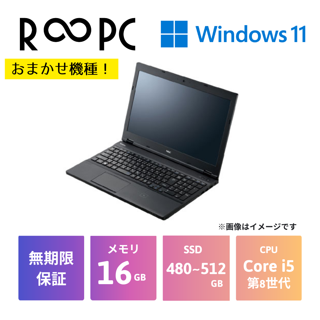 おまかせ機種】 R∞PC Core i5 第8世代 / メモリ16GB / 新品SSD480GB