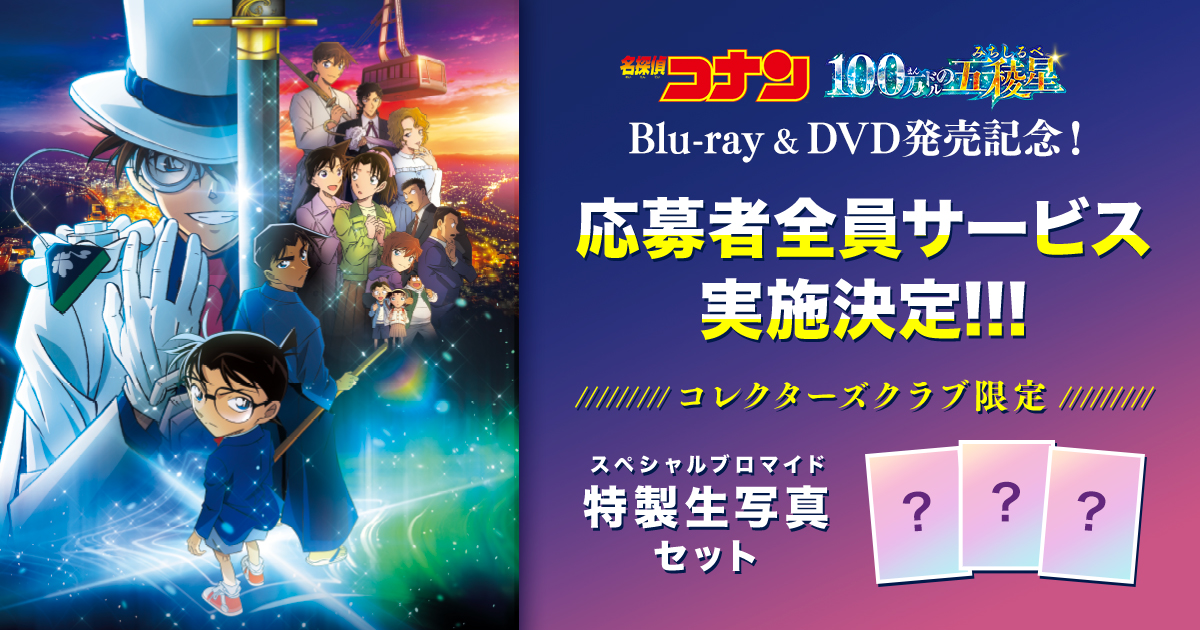 名探偵コナン コレクターズクラブ | 劇場版『名探偵コナン 100万ドルの