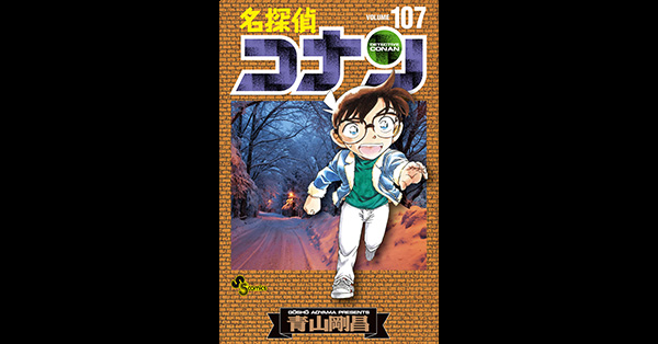 名探偵コナン コレクターズクラブ | 『名探偵コナン』最新107巻 発売中