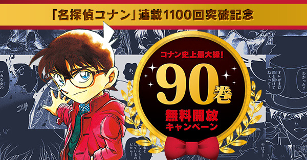 名探偵コナン コレクターズクラブ | 『名探偵コナン』史上最大級！90巻