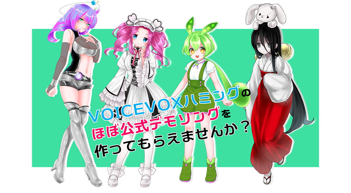 ずんだもん、四国めたん、九州そら、中国うさぎ VOICEVOX ソング機能