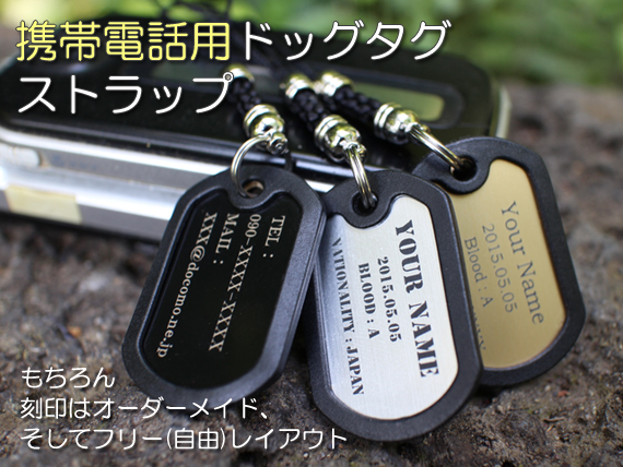 携帯電話用ドッグタグ・ストラップ 片面刻印