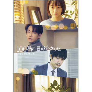 100万回 言えばよかった」メモリアルブック | TOKYO NEWS マガジン＆ムック