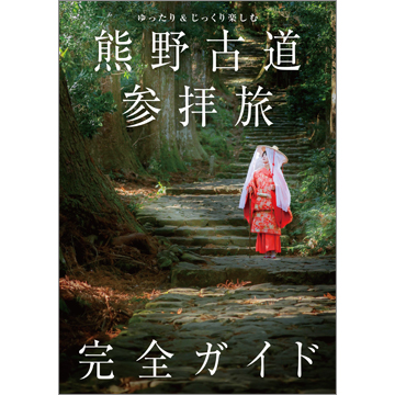 ゆったり＆じっくり楽しむ 熊野古道参拝旅 完全ガイド | TOKYO NEWS