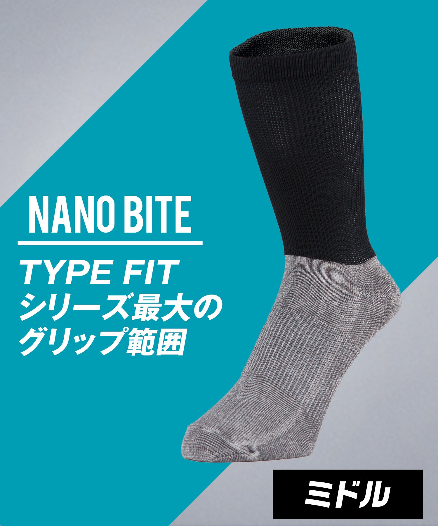 ナノバイト スポーツソックス ミドル タイプフィット（ユニセックス