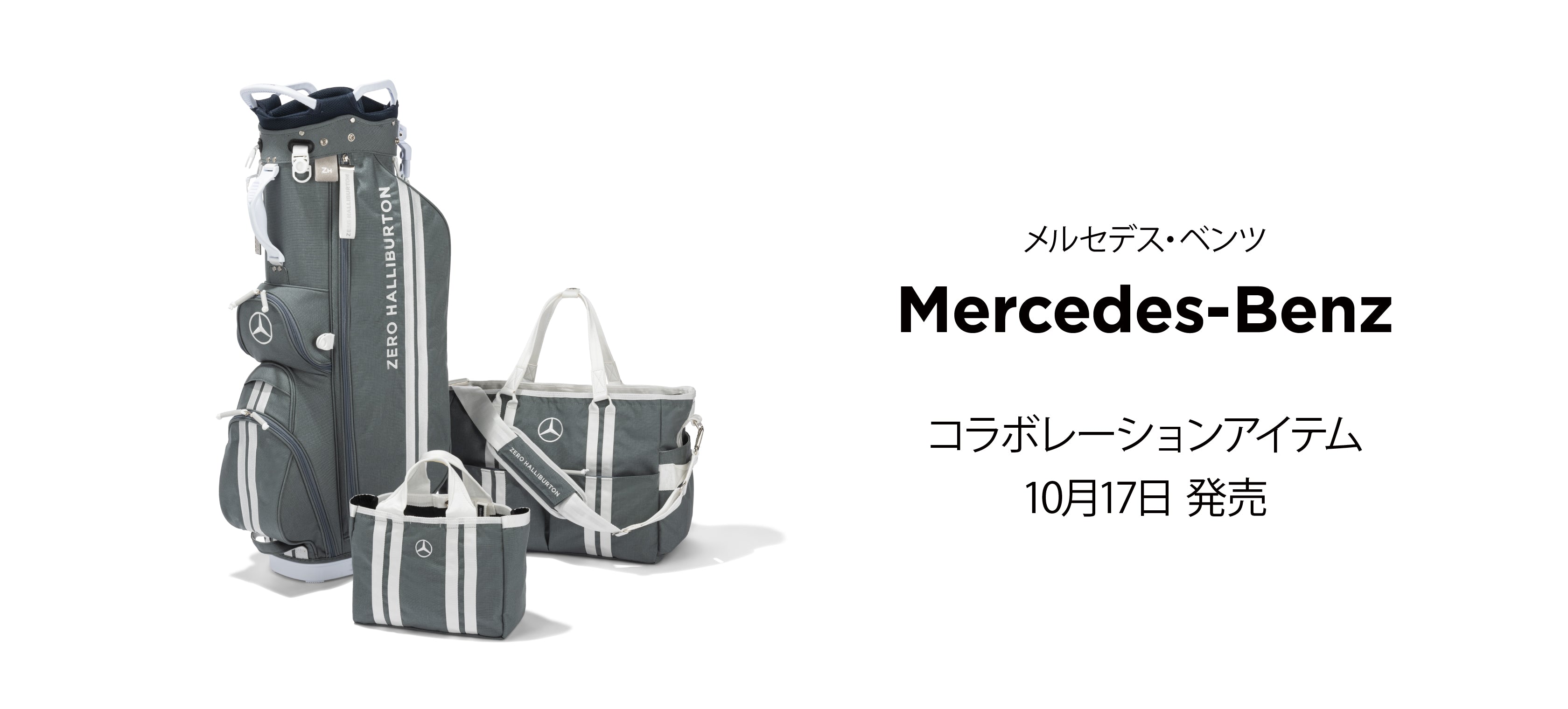 メルセデス・ベンツ】コラボレーションアイテム第2弾 10月17日（木