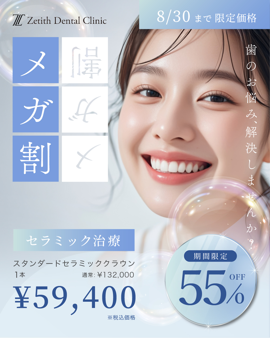 受付終了しました】＼メガ割55%OFF！／ セラミッククラウンが1本59,400