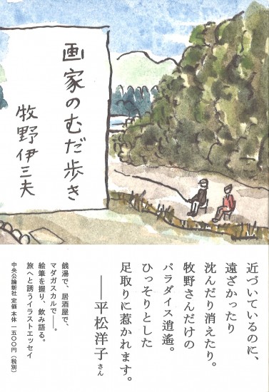 牧野伊三夫 新刊「画家のむだ歩き」展 | 吉祥寺「百年」古本の買取と販売