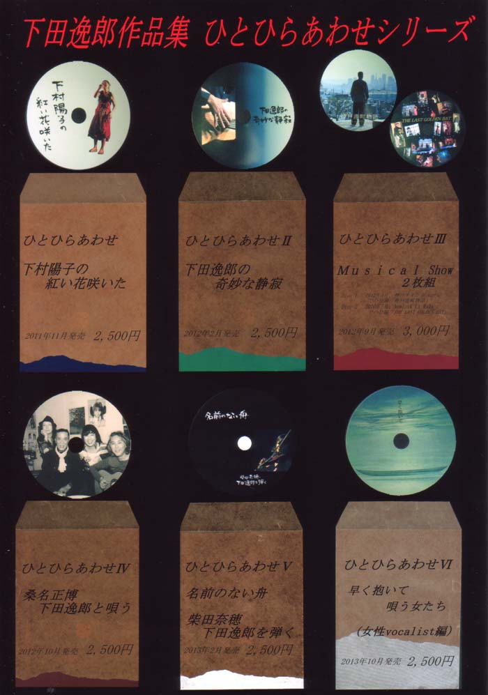 下田逸郎作品集/ひとひらあわせ IV / 桑名正博 下田逸郎と唄う