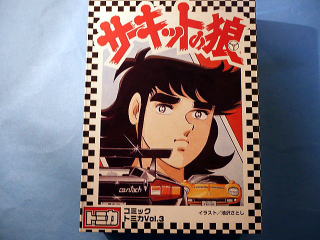 コミックトミカVol．3ｻｰｷｯﾄの狼