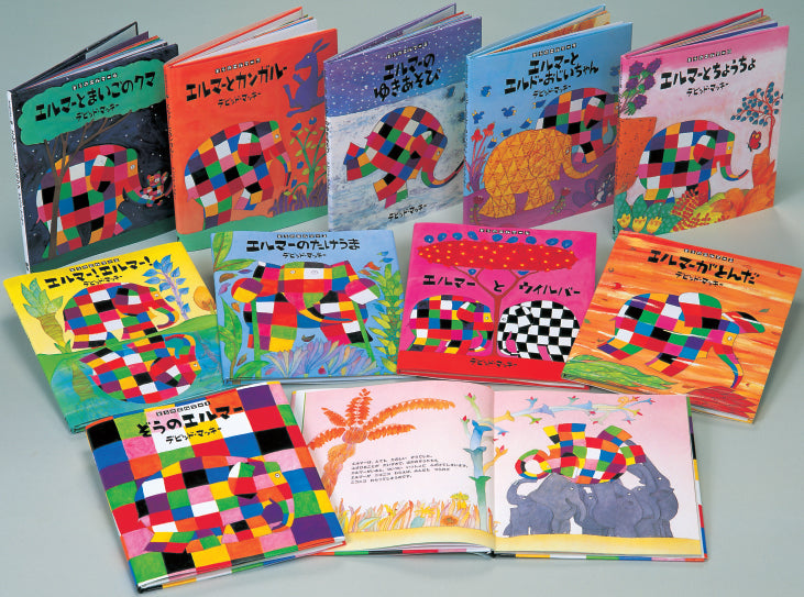 ぞうのエルマーシリーズ 第1期 （全10巻） – 楽しい学校図書館の会