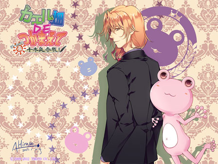 カエル畑DEつかまえて・夏 千木良参戦！