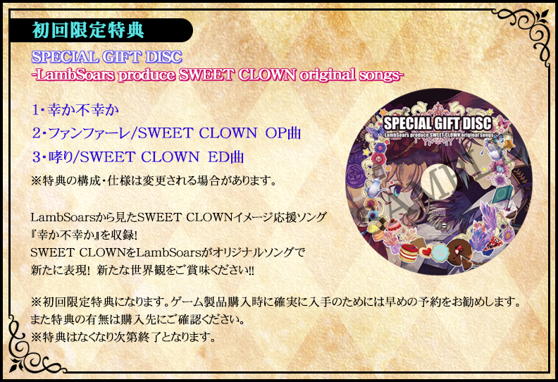 SWEET CLOWN ～午前三時のオカシな道化師～