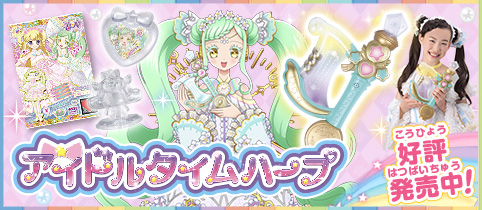 グッズ | ゲーム | プリパラ | スペシャルサイト | タカラトミーアーツ