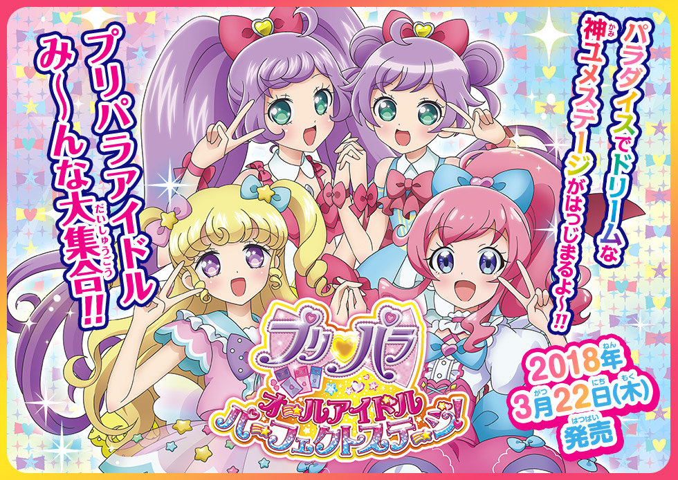 プリパラ オールアイドル パーフェクトステージ！ | ゲーム | プリパラ