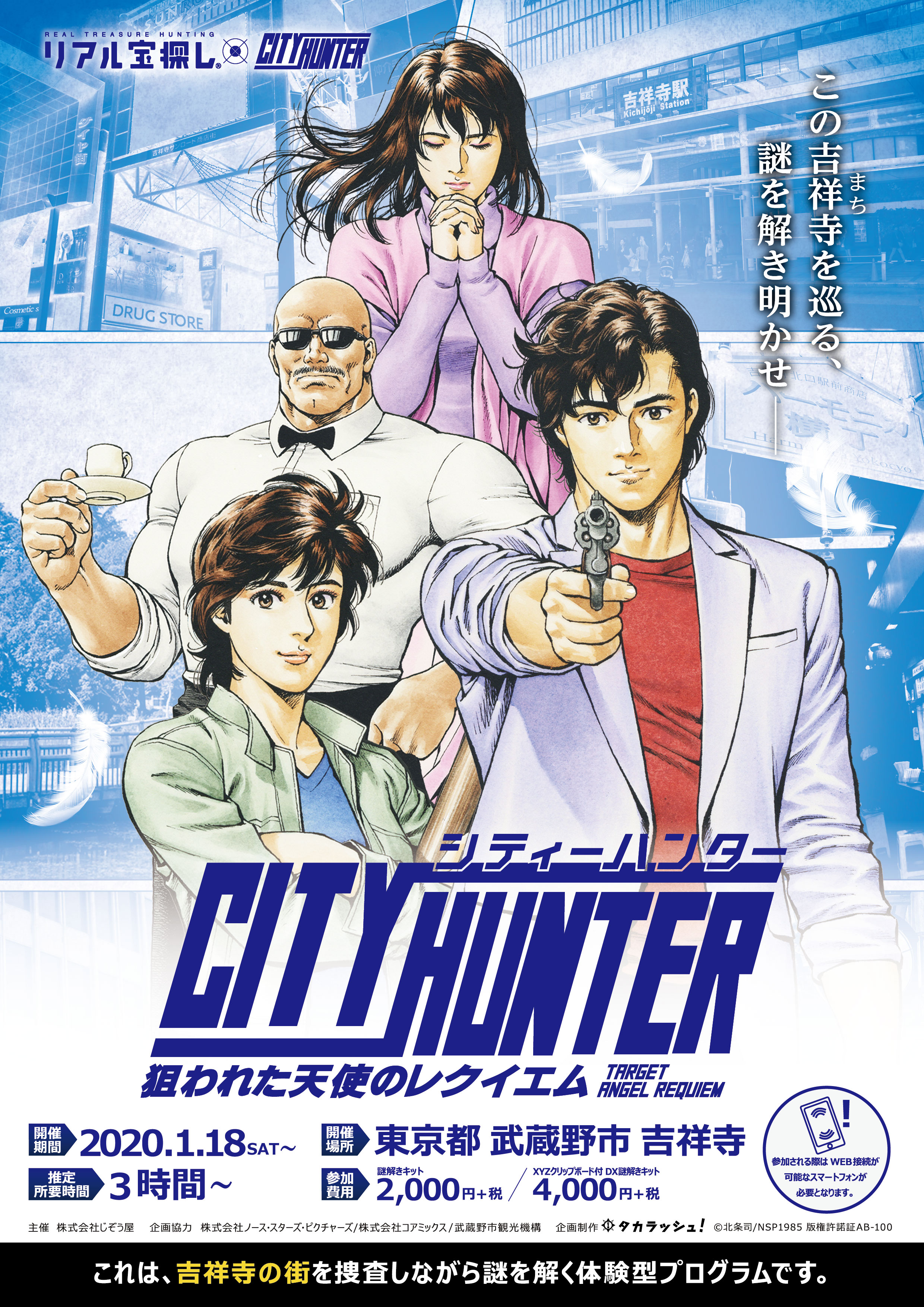 シティーハンター 狙われた天使のレクイエム｜リアル宝探し・謎解き